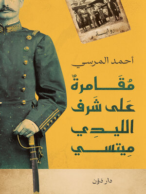 cover image of مقامرة علي شرف الليدي ميتسي
